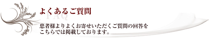 よくあるご質問